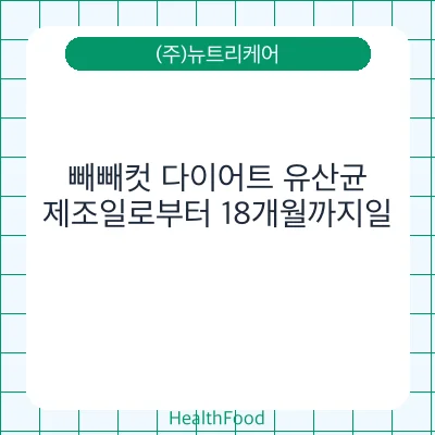 빼빼컷 다이어트 유산균