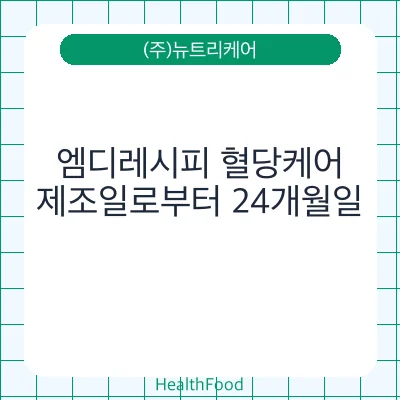 엠디레시피 혈당케어