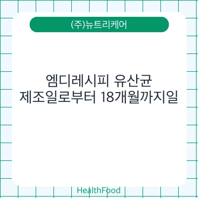 엠디레시피 유산균
