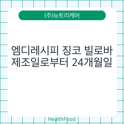 엠디레시피 징코 빌로바