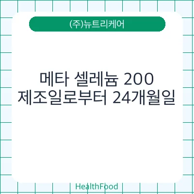 메타 셀레늄 200