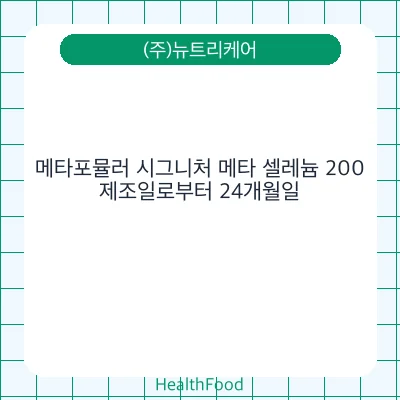 메타포뮬러 시그니처 메타 셀레늄 200