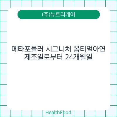 메타포뮬러 시그니처 옵티멀아연
