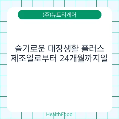 슬기로운 대장생활 플러스
