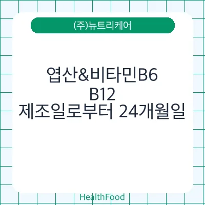 엽산&비타민B6,B12