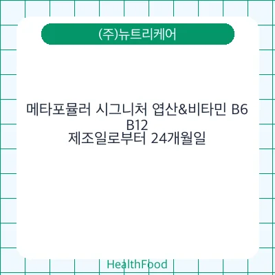 메타포뮬러 시그니처 엽산&비타민 B6,B12