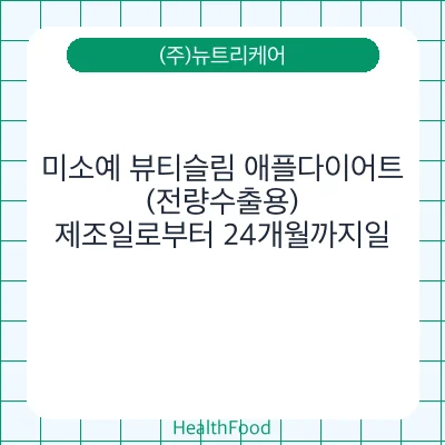 미소예 뷰티슬림 애플다이어트(전량수출용)