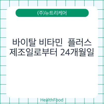 바이탈 비타민  플러스