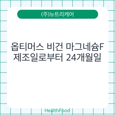옵티머스 비건 마그네슘F