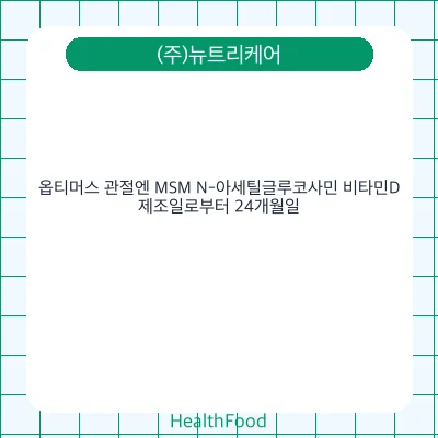 옵티머스 관절엔 MSM N-아세틸글루코사민 비타민D