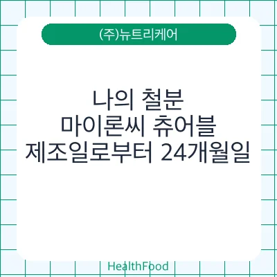나의 철분, 마이론씨 츄어블