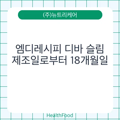엠디레시피 디바 슬림