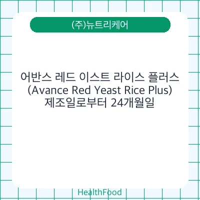 어반스 레드 이스트 라이스 플러스(Avance Red Yeast Rice Plus)