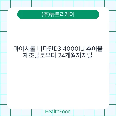 마이시톨 비타민D3 4000IU 츄어블