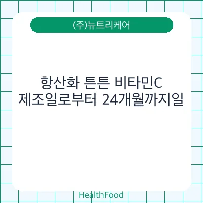 항산화 튼튼 비타민C