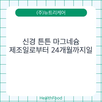 신경 튼튼 마그네슘