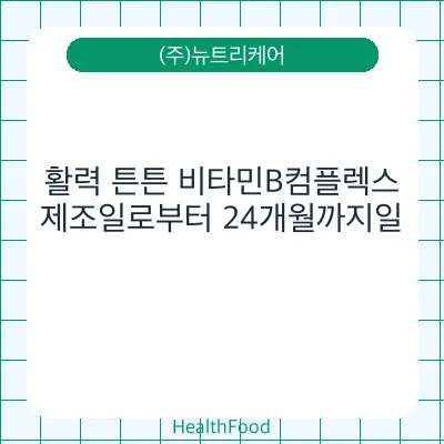 활력 튼튼 비타민B컴플렉스