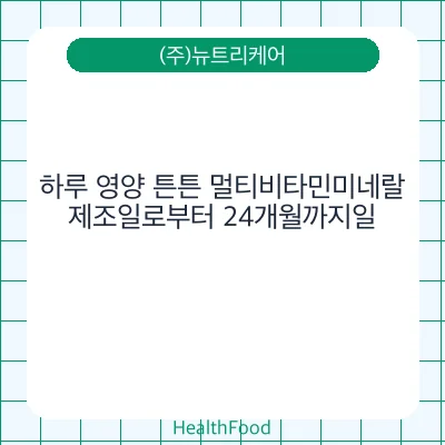 하루 영양 튼튼 멀티비타민미네랄