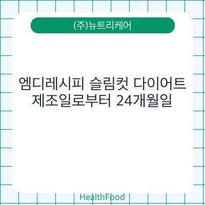 엠디레시피 슬림컷 다이어트 - (주)뉴트리케어 건강기능식품