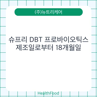 슈프리 DBT 프로바이오틱스 - (주)뉴트리케어 건강기능식품