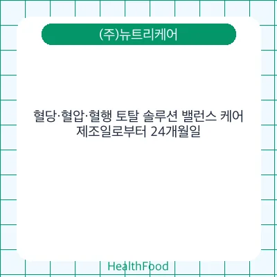 혈당·혈압·혈행 토탈 솔루션 밸런스 케어