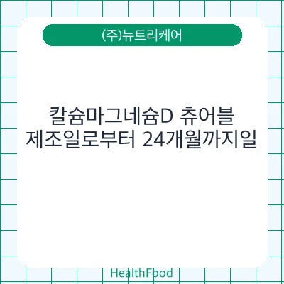 칼슘마그네슘D 츄어블