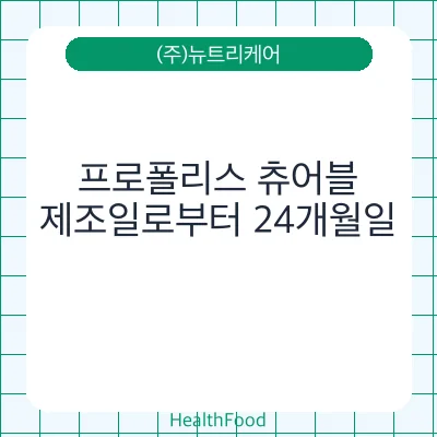 프로폴리스 츄어블 - (주)뉴트리케어 건강기능식품
