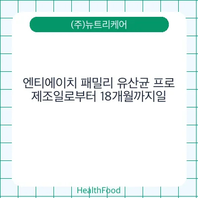 엔티에이치 패밀리 유산균 프로