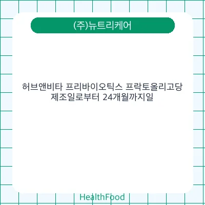 허브앤비타 프리바이오틱스 프락토올리고당