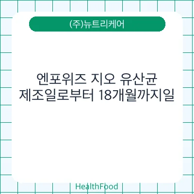 엔포위즈 지오 유산균
