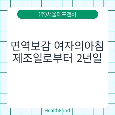 면역보감 여자의아침