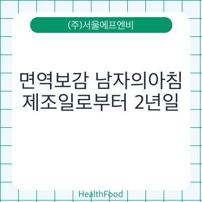 면역보감 남자의아침