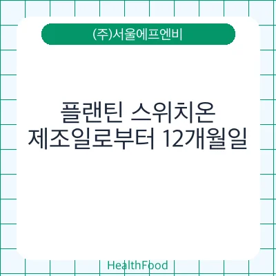 플랜틴 스위치온