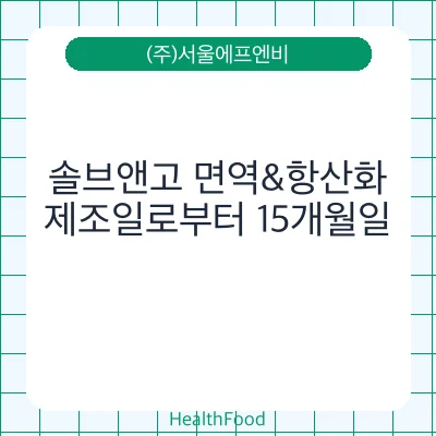 솔브앤고 면역&항산화