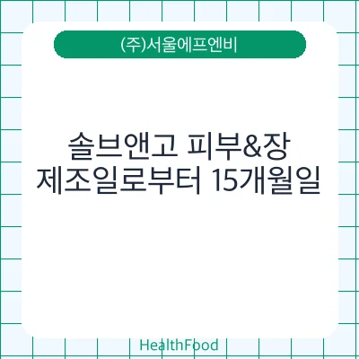 솔브앤고 피부&장