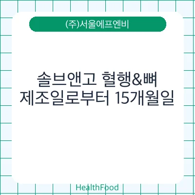 솔브앤고 혈행&뼈