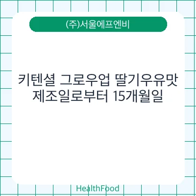 키텐셜 그로우업 딸기우유맛