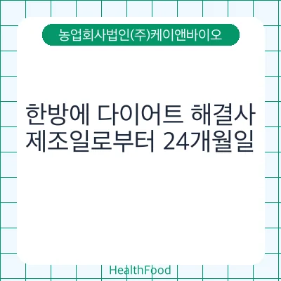 한방에 다이어트 해결사