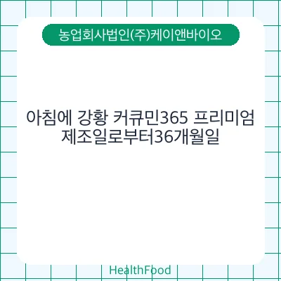 아침에 강황 커큐민365 프리미엄