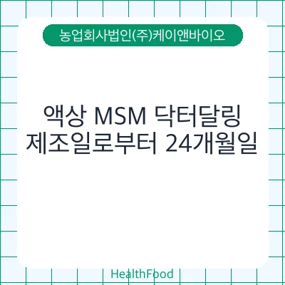 액상 MSM 닥터달링