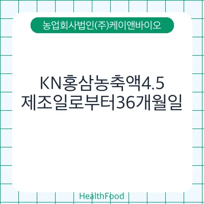 KN홍삼농축액4.5 - 농업회사법인(주)케이앤바이오 건강기능식품