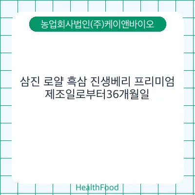 삼진 로얄 흑삼 진생베리 프리미엄 - 농업회사법인(주)케이앤바이오 건강기능식품