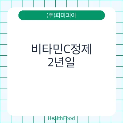 비타민C정제