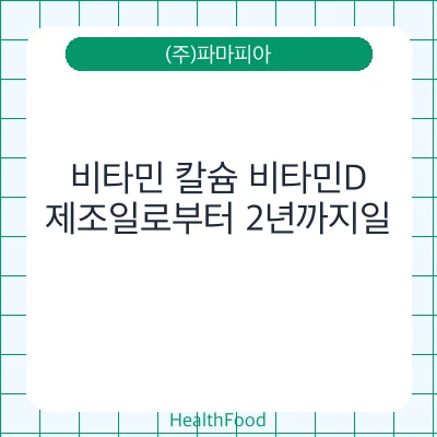 비타민 칼슘 비타민D