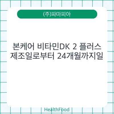 본케어 비타민DK 2 플러스
