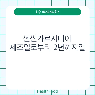 씬씬가르시니아