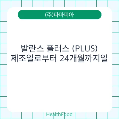 발란스 플러스 (PLUS)