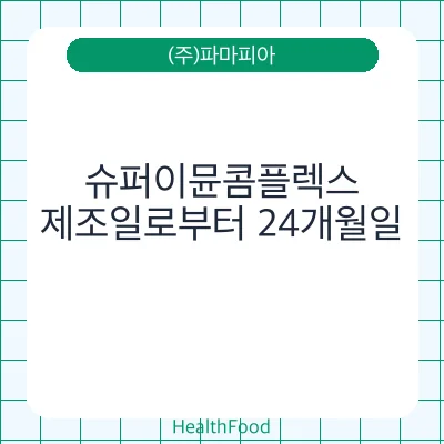 슈퍼이뮨콤플렉스
