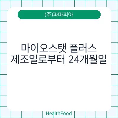 마이오스탯 플러스