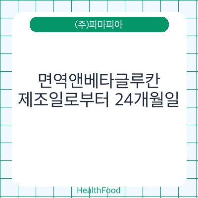면역앤베타글루칸